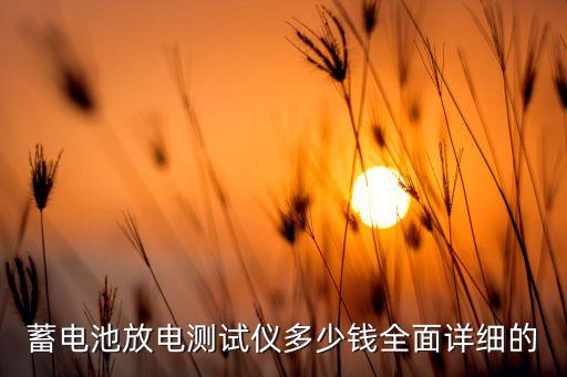 蓄電池放電測(cè)試儀，大家知道千里眼蓄電池放電儀是什么有什么功能