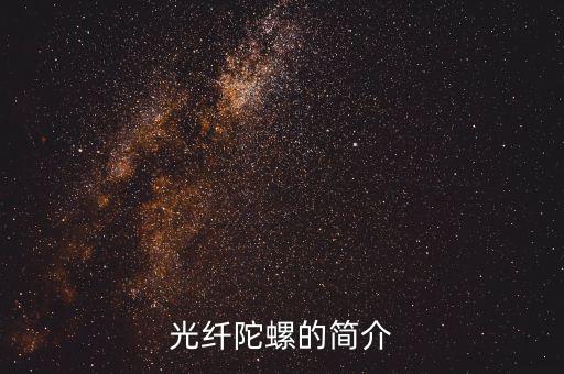 光纖陀螺儀，光纖陀螺儀的定義