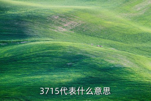 3715代表什么意思