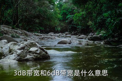 3dB帶寬和6dB帶寬是什么意思