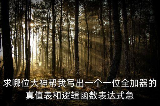 求哪位大神幫我寫出一個(gè)一位全加器的真值表和邏輯函數(shù)表達(dá)式急
