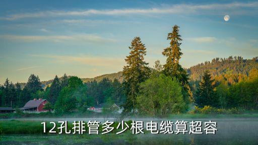 12孔排管多少根電纜算超容