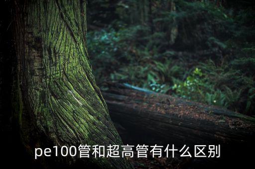 pe100管和超高管有什么區(qū)別