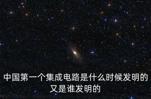 中國集成電路，中國的IC現(xiàn)在到底是什么水平啊