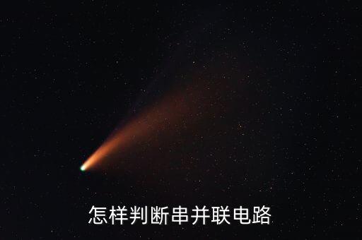 怎樣判斷串并聯(lián)電路