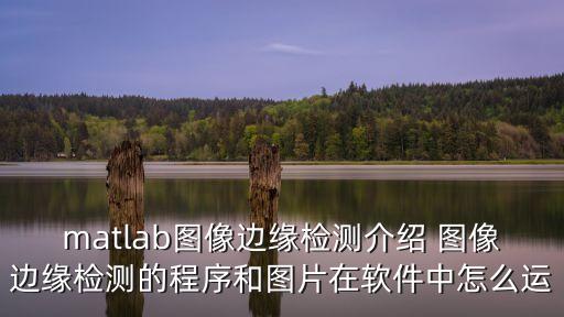 matlab圖像邊緣檢測介紹 圖像邊緣檢測的程序和圖片在軟件中怎么運(yùn)