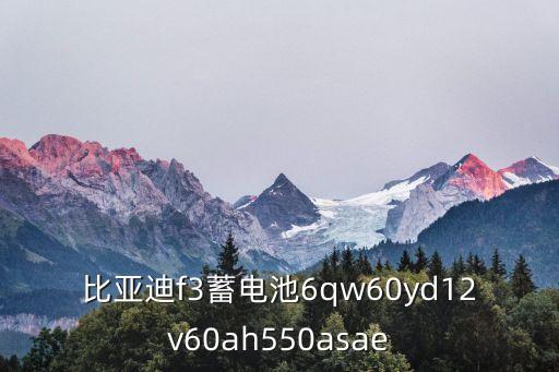 比亞迪固態(tài)電池，BYD電池怎么樣