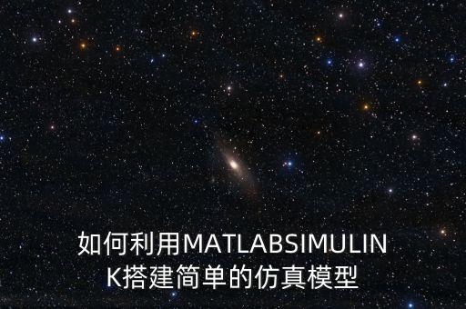 simulink仿真，再次請(qǐng)教關(guān)于simulink仿真