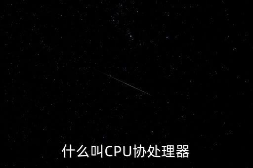 什么叫CPU協(xié)處理器