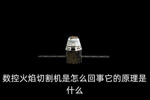 數(shù)控火焰切割機是怎么回事它的原理是什么