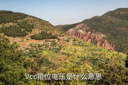 Vcc箝位電壓是什么意思