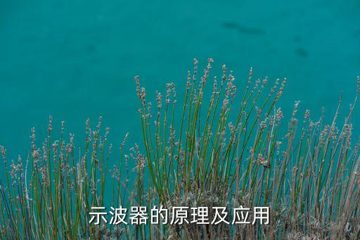 示波器實驗原理，示波器的實驗原理是什么