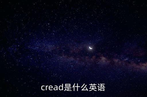cread，cread是什么英語