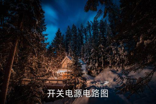 開關(guān)電源電路圖