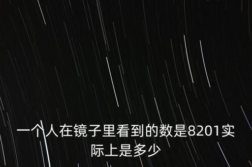 一個人在鏡子里看到的數(shù)是8201實際上是多少