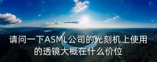 阿斯麥光刻機(jī)，無(wú)錫 阿斯麥光刻設(shè)備公司待遇