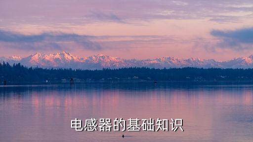 電感器的基礎知識