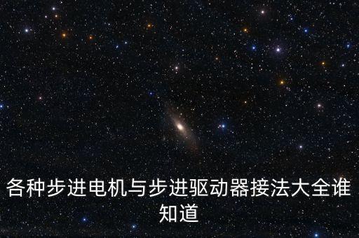 各種步進(jìn)電機(jī)與步進(jìn)驅(qū)動(dòng)器接法大全誰知道