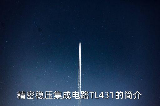 精密穩(wěn)壓集成電路TL431的簡(jiǎn)介
