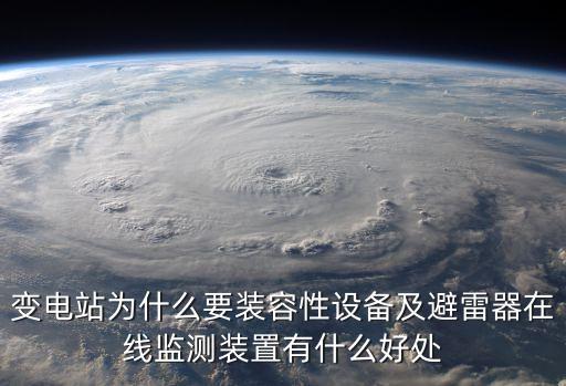 避雷器在線監(jiān)測器，變電站為什么要裝容性設(shè)備及避雷器在線監(jiān)測裝置有什么好處