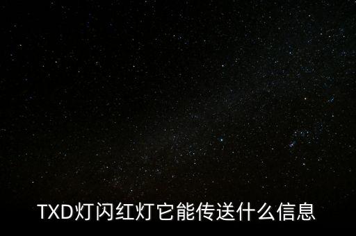 TXD燈閃紅燈它能傳送什么信息