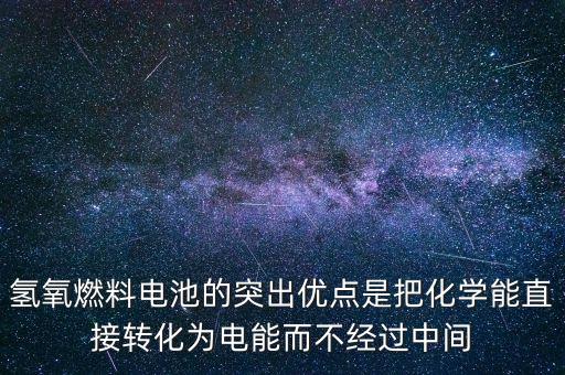 氫氧燃料電池的突出優(yōu)點(diǎn)是把化學(xué)能直接轉(zhuǎn)化為電能而不經(jīng)過中間