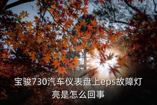 寶駿730汽車儀表盤上eps故障燈亮是怎么回事