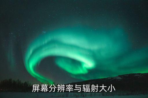 輻射分辨率，電腦屏幕分辨率會(huì)影響輻射嗎請(qǐng)教高手