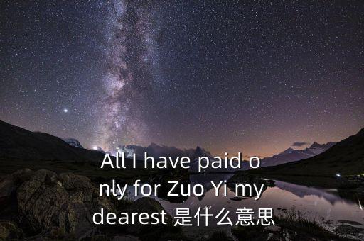 左義，左義右頁什么字