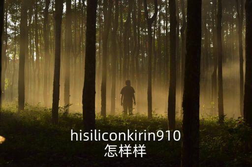 hisiliconkirin910怎樣樣