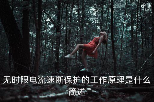 無時限電流速斷保護的工作原理是什么簡述