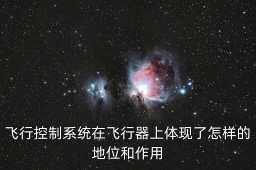 飛行控制系統(tǒng)在飛行器上體現(xiàn)了怎樣的地位和作用