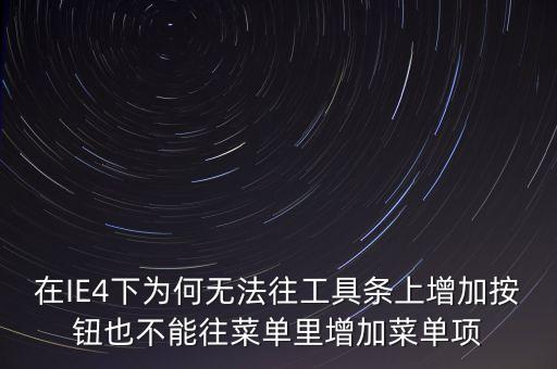 在IE4下為何無(wú)法往工具條上增加按鈕也不能往菜單里增加菜單項(xiàng)