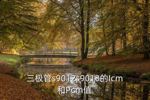 三極管s9012s9013的Icm和Pcm值