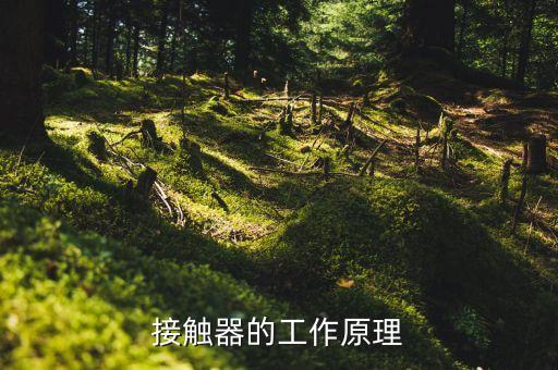 接觸器的工作原理