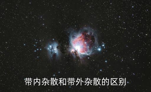帶內(nèi)雜散和帶外雜散的區(qū)別