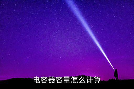 電容器容量怎么計算