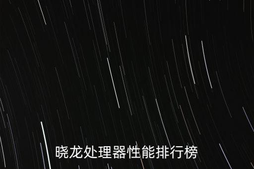 手機(jī)處理器天梯圖，手機(jī)CPU天梯圖不知道準(zhǔn)不準(zhǔn)
