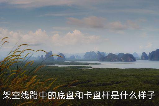 架空線路中的底盤和卡盤桿是什么樣子