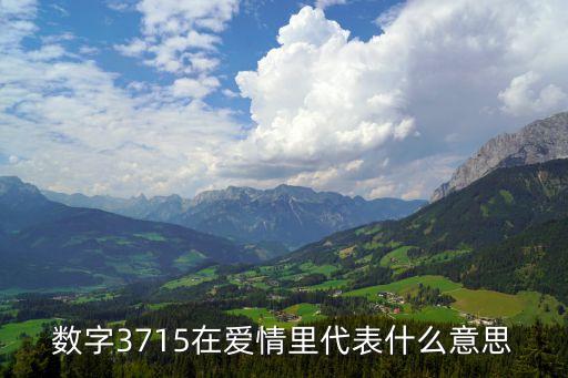 數(shù)字3715在愛情里代表什么意思