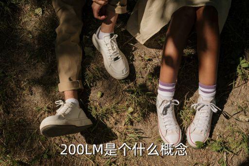 200LM是個(gè)什么概念