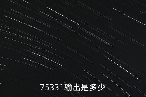 75331輸出是多少