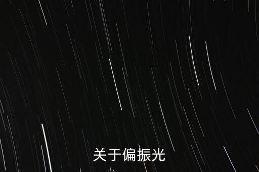 偏振光，偏振光有幾種偏振態(tài)