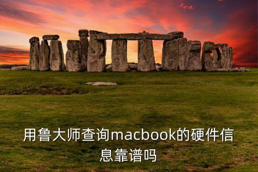 用魯大師查詢macbook的硬件信息靠譜嗎