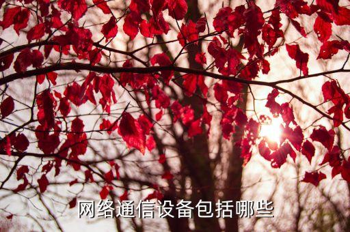 通信設(shè)備有哪些，網(wǎng)絡(luò)通信設(shè)備包括哪些