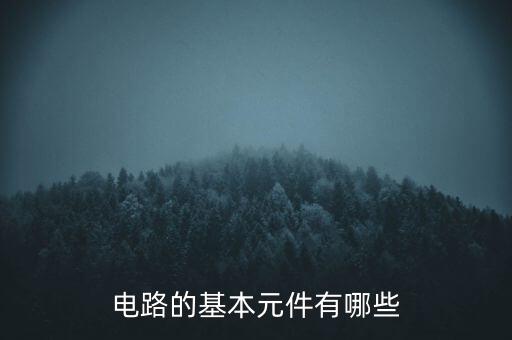 電路的基本元件有哪些