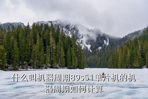 什么叫機器周期89s51單片機的機器周期如何計算