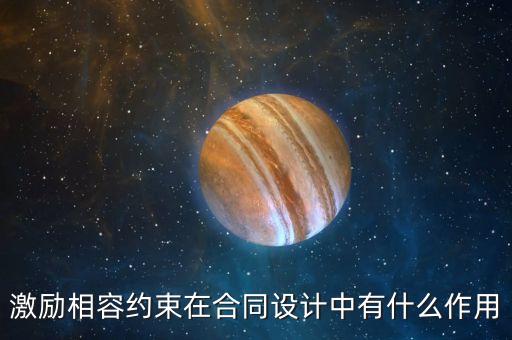 激勵相容約束在合同設(shè)計中有什么作用