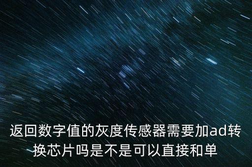 返回數(shù)字值的灰度傳感器需要加ad轉(zhuǎn)換芯片嗎是不是可以直接和單