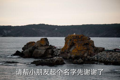 王振熙，請(qǐng)幫小朋友起個(gè)名字先謝謝了